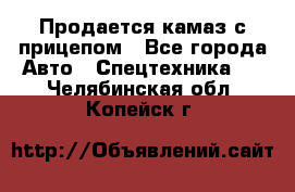 Продается камаз с прицепом - Все города Авто » Спецтехника   . Челябинская обл.,Копейск г.